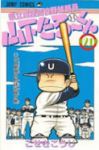 県立海空高校野球部員山下たろーくん　全巻(1-21巻セット・完結)こせきこうじ【1週間以内発送】