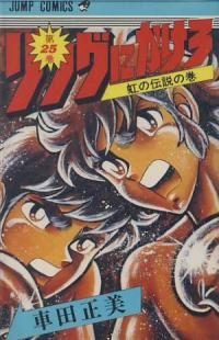 リングにかけろ　全巻(1-25巻セット・完結)車田正美【1週間以内発送】