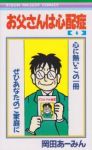 お父さんは心配症　全巻(1-6巻セット・完結)岡田あ-みん【1週間以内発送】