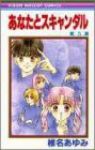あなたとスキャンダル 【全5巻セット・完結】/椎名あゆみ