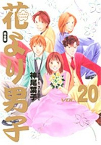 花より男子[完全版]　全巻(1-20巻セット・完結)神尾葉子【1週間以内発送】