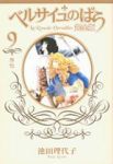 完全版 ベルサイユのばら【全9巻完結セット】 池田理代子