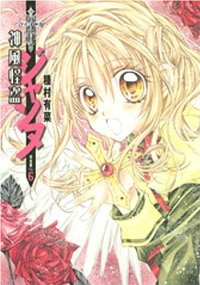 完全版 神風怪盗ジャンヌ 【全6巻セット・完結】/種村有菜