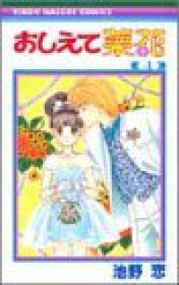 おしえて菜花【全4巻完結セット】 池野恋