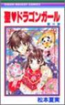 聖・ドラゴンガール【全8巻完結セット】 松本夏実