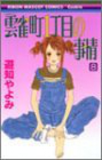 雲雀町1丁目の事情【全8巻完結セット】 遊知やよみ