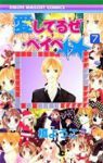 愛してるぜベイベ★★　全巻(1-7巻セット・完結)槙ようこ【1週間以内発送】