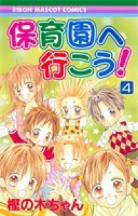 保育園へ行こう!【全4巻完結セット】 樫の木ちゃん