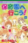 保育園へ行こう!【全4巻完結セット】 樫の木ちゃん