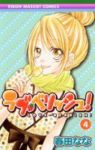 ラブ・ベリッシュ! (4) 春田なな