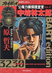 公権力横領捜査官中坊林太郎　全巻(1-2巻セット・完結)原哲夫【1週間以内発送】