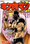 キン肉マンII世 究極の超人タッグ編 (17) ゆでたまご