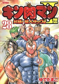 キン肉マン2世ー究極の超人タッグ編ー　全巻(1-28巻セット・完結)ゆでたまご【1週間以内発送】