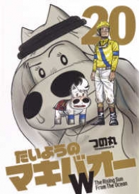 たいようのマキバオーW【全20巻完結セット】 つの丸