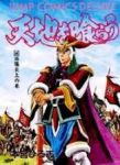 愛蔵版 天地を喰らう【全4巻完結セット】 本宮ひろ志