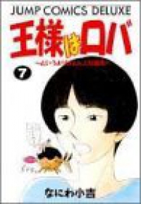 王様はロバ【全7巻完結セット】 なにわ小吉