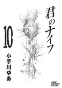 君のナイフ　全巻(1-10巻セット・完結)小手川ゆあ【1週間以内発送】