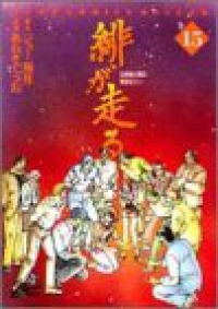 緋が走る　全巻(1-15巻セット・完結)ジョ-指月【1週間以内発送】