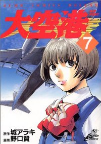 大空港【全7巻完結セット】 野口賢