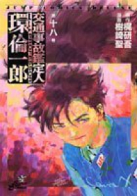 交通事故鑑定人環倫一郎　全巻(1-18巻セット・完結)梶研吾【1週間以内発送】