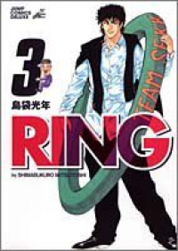 RING【全3巻完結セット】 島袋光年