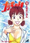 ナッちゃん (16) たなかじゅん