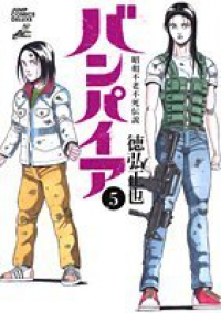 昭和不老不死伝説 バンパイア【全5巻完結セット】 徳弘正也