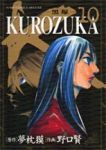 KUROZUKA-黒塚-　全巻(1-10巻セット・完結)野口賢【1週間以内発送】