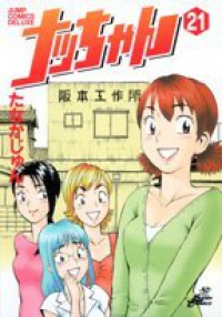 ナッちゃん　全巻(1-21巻セット・完結)たなかじゅん【1週間以内発送】