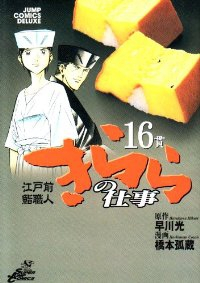 きららの仕事　全巻(1-16巻セット・完結)橋本孤蔵【1週間以内発送】