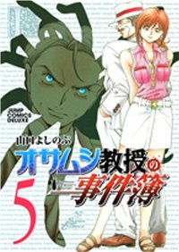 オサムシ教授の事件簿　全巻(1-5巻セット・完結)山口よしのぶ【1週間以内発送】