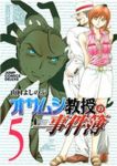 オサムシ教授の事件簿　全巻(1-5巻セット・完結)山口よしのぶ【1週間以内発送】