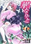 華なりと【全4巻完結セット】 月島薫