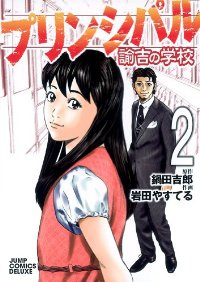 プリンシパル 諭吉の学校【全2巻完結セット】 岩田やすてる