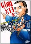 銀のアンカー【全8巻完結セット】 三田紀房