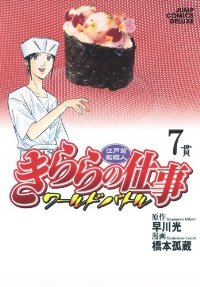 きららの仕事ワールドバトル　全巻(1-7巻セット・完結)橋本孤蔵【1週間以内発送】