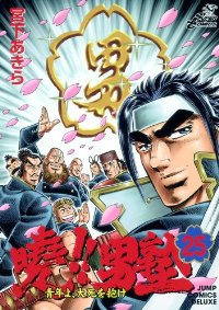 曉!!男塾　全巻(1-25巻セット・完結)宮下あきら【1週間以内発送】