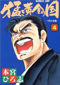 猛き黄金の国　全巻(1-4巻セット・完結)本宮ひろ志【1週間以内発送】