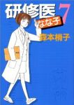 研修医なな子【全7巻完結セット】 森本梢子