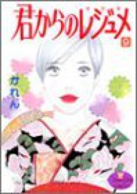 君からのレジュメ 【全9巻セット・完結】/かれん