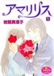 アマリリス　全巻(1-5巻セット・完結)岩館真理子【1週間以内発送】