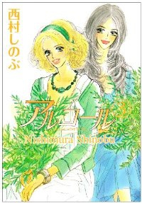 アルコール　全巻(1-3巻セット・完結)西村しのぶ【2週間以内発送】