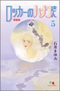 ロッカーのハナコさん[新装版](1-5巻セット・以下続巻)石井まゆみ【1週間以内発送】