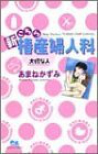 新こちら椿産婦人科-大切な人- (1) あまねかずみ