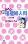 新こちら椿産婦人科-大切な人- (1) あまねかずみ