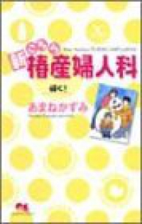 新こちら椿産婦人科-輝く!- (1) あまねかずみ