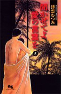 聞かせてよ愛の言葉を【全5巻完結セット】 津雲むつみ