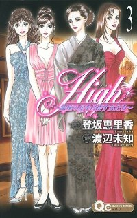 High【全3巻完結セット】 渡辺未知