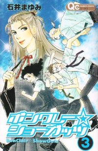 ボンクレー☆ショーガッツ　全巻(1-3巻セット・完結)石井まゆみ【1週間以内発送】