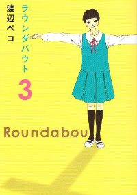 ラウンダバウト　全巻(1-3巻セット・完結)渡辺ペコ【1週間以内発送】